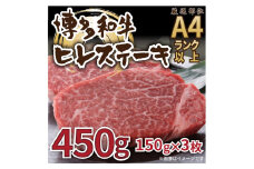 【A4～A5】博多和牛ヒレステーキ450g（150g×3枚）【014-0047】