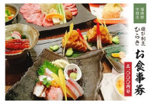 遊び割烹ひらきお食事券【085-0001】