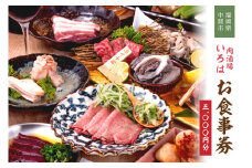 肉酒場いろはお食事券【086-0001】
