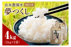 貞末農園米（夢つくし精白米）4キロ【078-0001】