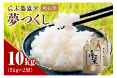 貞末農園米（夢つくし精白米）10キロ【078-0002】