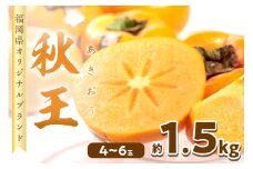 秋王(あきおう) 柿 約1.5kg箱(4-6玉)【011-0067】