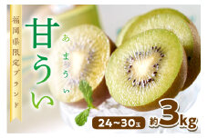 福岡限定!ブランドキウイ「甘うぃ(あまうぃ)」約3kg箱(24-30玉)【011-0070】