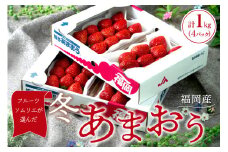 フルーツソムリエが選んだ福岡産【冬】あまおう4パック【011-0072】
