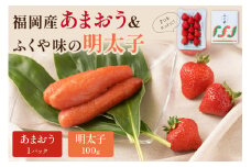 福岡産あまおう＆ふくや味の明太子100g【011-0077】