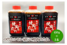 中間ホルモン秘伝の焼肉のたれ(450g×3本)【087-0003】