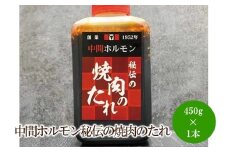 中間ホルモン秘伝の焼肉のたれ(450g×1本)【087-0004】