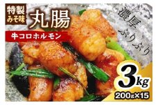 ＜昭和21年創業肉の谷口総本店＞牛コロホルモン3kg【019-0023】
