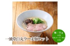 【豚骨ラーメン】一風堂白丸ラー麦麺セット【021-0006】