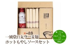 【豚骨ラーメン】一風堂白丸ラー麦麺ホットもやしソースセット【021-0007】