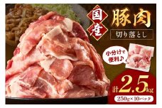 国産豚肉切り落とし 2mm 計2.5kg【034-0037】