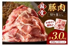 国産豚肉切り落とし 2mm 計3.0kg【034-0038】
