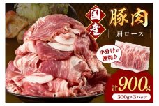 国産豚肉肩ローススライス 1.5mm 300g×3 計900g【034-0041】