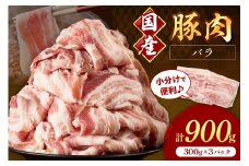 国産豚肉バラスライス1.5mm 300g×3 計900g【034-0042】
