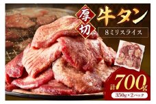 食べ応えのある8mm スライス牛タン 350g×2 計700g【034-0046】