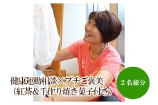 健康運動相談×プチご褒美（紅茶＆手作り焼き菓子付き）【076-0004】