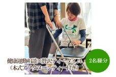 健康運動相談×贅沢ティータイム（本式アフタヌーンティー付き）【076-0005】
