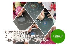ありがとう曼荼羅ヒーリングアートセッション 〜整う・恵みを頂く・開運する〜（２名様分）【076-0007】