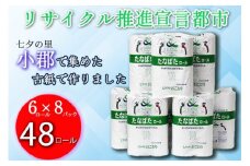 トイレットペーパー 48ロール シングル 150m たなばたロール リサイクル推進宣言都市 日用品 生活雑貨 消耗品 トイレ ペーパー トイレペーパー リサイクル SDGs 福岡 福岡県 小郡市