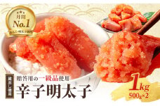 辛子明太子 1kg (500g×2) セット 詰め合わせ 蔵出し 徳用 贈答用 明太子 めんたいこ 魚卵 海鮮 海鮮セット ご飯のお供 おにぎり おにぎりの具 ギフト 贈り物
