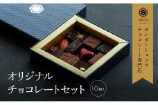 ボンボンショコラ10種アソート／NICOchocolaterie チョコレート チョコレート専門店 ボンボンショコラ スイーツ お菓子 贈答用 ギフト お取り寄せ 福岡県 小郡市 