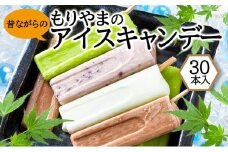 アイス もりやまのアイスキャンディー 30本入 セット 無添加 小郡 夏の風物詩 アイスキャンディー 4種 ミルク あずき チョコ 抹茶 デザート お楽しみ