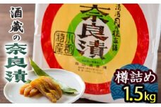 漬け物 無添加 特製 奈良漬け 樽詰め 約1.5kg (約200g×7～8枚)酒蔵の酒粕漬け 酒粕付 化粧箱入 大正の創業より100年 老舗 森山酒造