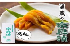 漬け物 無添加 特製 奈良漬け 約200g×4～5枚 酒蔵の酒粕漬け 酒粕付 化粧箱入 大正の創業より100年 老舗 森山酒造