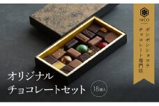ボンボンショコラ18種アソート／NICOchocolaterie チョコレート チョコレート専門店 ボンボンショコラ スイーツ お菓子 贈答用 ギフト お取り寄せ 福岡県 小郡市 