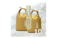 R6年度産 無洗米 10kg 福岡県産 ひのひかり　米 白米 コメ 福岡県 お米 ご飯 ごはん ヒノヒカリ国産 国産米 グルメ 食品