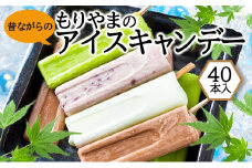 アイス もりやまのアイスキャンディー 40本入 セット 無添加 小郡 夏の風物詩 アイスキャンディー 4種 ミルク あずき チョコ 抹茶 デザート お楽しみ