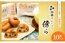 和菓子 グランプリ受賞 珈琲まんじゅう 『傍ら』 10個入 菓子 まんじゅう 饅頭 御菓子処やかべ