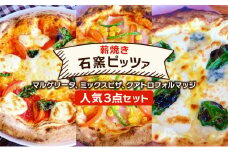 ピザ ベリー畑より 本格薪焼き 石窯ピザ 人気3点 セット 洋食 イタリアン ※配送不可：沖縄、離島