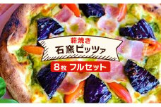 ピザ ベリー畑より 本格薪焼き 石窯ピザ 8枚 フルセット 洋食 イタリアン ※配送不可：沖縄、離島