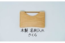 名刺入れ 高級天然木材 さくら 木製 名刺ケース 名刺ホルダー