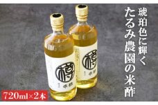 無添加 米酢 セット 720ml×2本 栽培期間中 農薬・化学肥料不使用  酢 お酢 調味料 たるみ農園