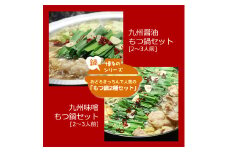博多鍋セット(1) 一番人気のもつ鍋2種セット「九州醤油もつ鍋」と「九州味噌もつ鍋」4～6人前