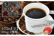 定期便 12ヶ月 元珈琲嫌いの店長が送る 季節の珈琲 （豆） ブレンド＆ストレート 各200g ポスト投函 珈琲 コーヒー 12回 お楽しみ Morrow珈琲