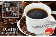 定期便 6ヶ月 元珈琲嫌いの店長が送る 季節の珈琲 （粉） ブレンド＆ストレート 各200g ポスト投函 珈琲 コーヒー 6回 お楽しみ Morrow珈琲