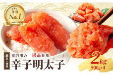 辛子明太子 2kg (1kg×2箱) セット 詰め合わせ 蔵出し 徳用 贈答用 明太子 めんたいこ 魚卵 海鮮 海鮮セット ご飯のお供 おにぎり おにぎりの具 ギフト 贈り物 プレゼント 福岡 福岡県 小郡市