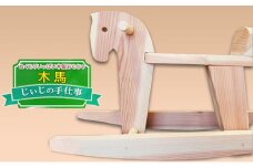 玩具 じぃじの手仕事 ぬくもりいっぱい 木製 おもちゃ 木馬 日用品 雑貨