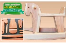 玩具 じぃじの手仕事 ぬくもりいっぱい 木製 おもちゃ 木馬・組み立てキット 日用品 雑貨