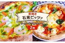 ピザ 本格薪焼き 石窯ピザ 2枚 セット C シーフード・マルゲリータ 洋食 イタリアン ※配送不可：沖縄、離島