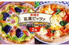 ピザ ベリー畑より 本格薪焼き 石窯ピザ 2枚 セット D イタリアンバジル・マルゲリータ 洋食 イタリアン ※配送不可：沖縄、離島