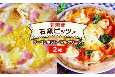 ピザ ベリー畑より 本格薪焼き 石窯ピザ 2枚 セット E ベーコンポテト・マルゲリータ 洋食 イタリアン ※配送不可：沖縄、離島