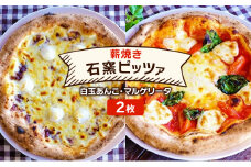 ピザ ベリー畑より 本格薪焼き 石窯ピザ 2枚 セット F 白玉あんこ・マルゲリータ 洋食 イタリアン ※配送不可：沖縄、離島