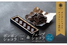 ボンボンショコラ5個(ジャック)&フェーブ80g（コイン状チョコレート）／NICOchocolaterie チョコレート チョコレート専門店 ボンボンショコラ スイーツ お菓子 贈答用 ギフト お取り寄せ 福岡県 小郡市 