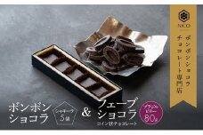 ボンボンショコラ5個(シャキーラ)&フェーブ80g（コイン状チョコレート）／NICOchocolaterie チョコレート チョコレート専門店 ボンボンショコラ スイーツ お菓子 贈答用 ギフト お取り寄せ 福岡県 小郡市 
