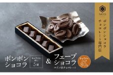 ボンボンショコラ5個(キャラメル)&フェーブ80g（コイン状チョコレート）／NICOchocolaterie チョコレート チョコレート専門店 ボンボンショコラ スイーツ お菓子 贈答用 ギフト お取り寄せ 福岡県 小郡市 