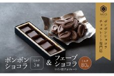 ボンボンショコラ5個(ミルク)&フェーブ80g（コイン状チョコレート）／NICOchocolaterie チョコレート チョコレート専門店 ボンボンショコラ スイーツ お菓子 贈答用 ギフト お取り寄せ 福岡県 小郡市 